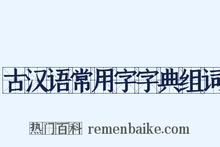古汉语常用字字典组词是什么意思的图片